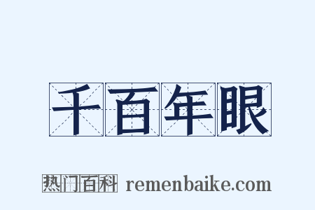 千百年眼是什么意思的图片